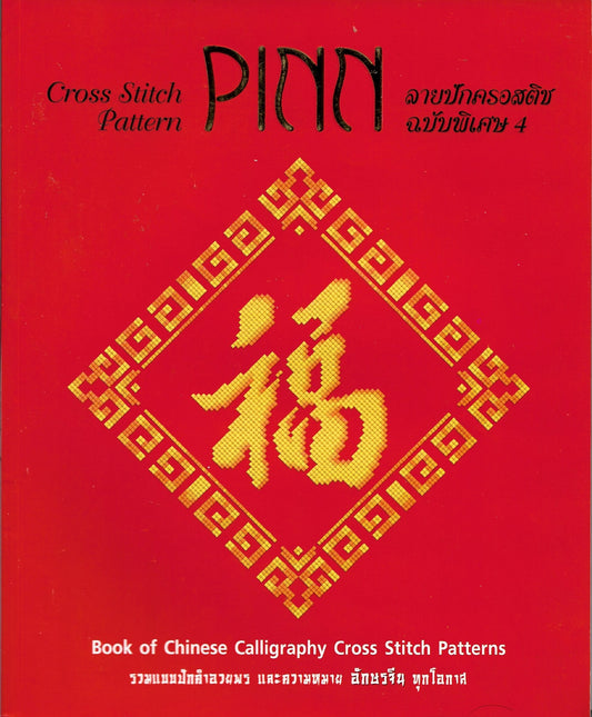 Pinn Chinese Calligraphy cross stitch pattern
